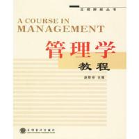 管理学教程 9787542916396 正版 赵丽芬 主编 立信会计出版社