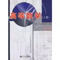 高等数学-上册 9787560824673 正版 同济大学应用数学系　编著 同济大学出版社