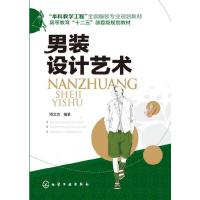 男装设计艺术/周文杰 9787122173911 正版 周文杰 编著 化学工业出版社