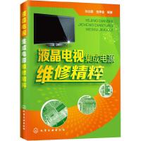 液晶电视集成电源 维修精粹 9787122235541 正版 孙立群,贺学金 编著 化学工业出版社