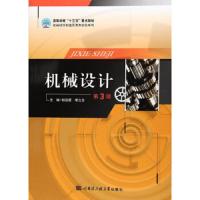 机械设计(第3版) 9787566114808 正版 杨恩霞,李立全 编 哈尔滨工程大学出版社