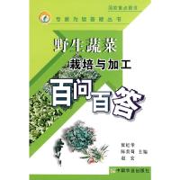 野生蔬菜栽培与加工百问百答(专家为您答疑丛书) 9787109136014 正版 班纪华 中国农业出版社