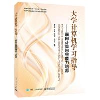 大学计算机学习指导——面向计算思维能力培养 9787121342127 正版 潘梅园等 电子工业出版社