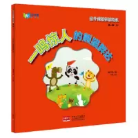 一鸣惊人的熊猫胖达 9787510136467 正版 橘子喵,丫鸿 中国人口出版社