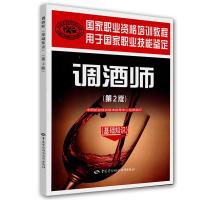 调酒师 9787516706503 正版 中国就业培训技术指导中心 编 中国劳动社会保障出版社