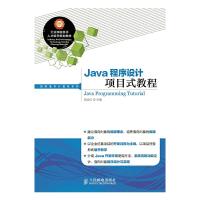 Java程序设计项目式教程/高职高专计算机系列 9787115375612 正版 栾咏红 主编