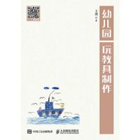 幼儿园玩教具制作 9787115461124 正版 王燕 人民邮电出版社