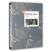 我们走在大路上 9787536084575 正版 厚圃 花城出版社