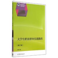大学生职业指导实训教程-(第二版) 9787040406801 正版 张艳 高等教育出版社
