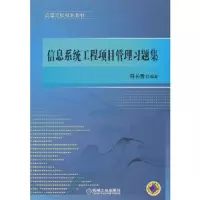 信息系统工程项目管理习题集(高等院校规划教材) 9787111352112 正版 符长青 编著 机械工业出版社