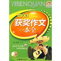 小学生获奖作文一本全 9787505416130 正版 汪莉