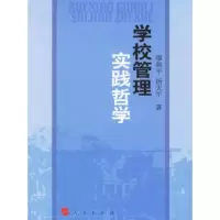 学校管理实践哲学 9787010057309 正版 缪和平,杨天平 著 人民出版社