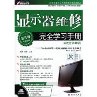 显示器维修完全学习手册(附光盘实战范例教学)/计算机硬件工程师维修技能实训丛书 9787030288905 正版 杨晖,