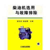 柴油机选用与故障排除 9787111301851 正版 袁任光, 林由娟主编 机械工业出版社