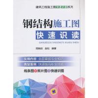 钢结构施工图快速识读 9787111428060 正版 周焕廷,赵松 编著 机械工业出版社