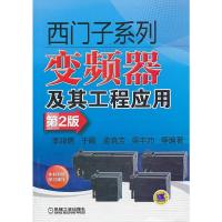 西门子系列变频器及其工程应用(第2版) 9787111433491 正版 李鸿儒 等 机械工业出版社