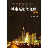 城市照明管理师(技师城市照明管理师职业资格系列教材) 9787112111619 正版 官国雄 主编 中国建筑工业出版社