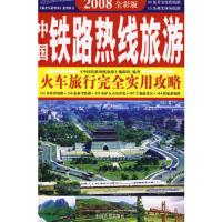 中国铁路热线旅游(乘火车游中国) 9787113086312 正版 聂浩智 主编,《中国铁路热线旅游》编辑部 编著 中国