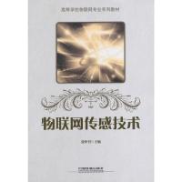 物联网传感技术 9787113133634 正版 段中兴 主编 中国铁道出版社