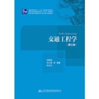 交通工程学(第三版) 9787114135279 正版 任福田 人民交通出版社