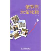 俄罗斯玩全秘籍 9787115230430 正版 赖富苹 著 人民邮电出版社