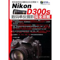 Nikon D300s数码单反摄影完全攻略 9787122113719 正版 本书编写组 编 化学工业出版社