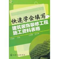 快速学会填写建筑装饰装修工程施工资料表格 9787122133854 正版 王俊遐 主编 王晓蕾 副主编 化学工业出版社