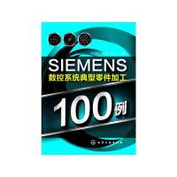 SIEMENS数控系统典型零件加工100例 9787122174703 正版 孙文志,李晓红,杨伟 化学工业出版社