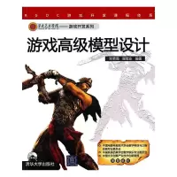 游戏高级模型设计(附光盘)/第九艺术学院游戏开发系列 9787302273998 正版 刘若海 等编著 清华大学出版社