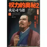 权力的奥秘(2)我是司马懿 9787500856023 正版 于行 中国工人出版社