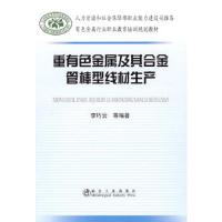 重有色金属及其合金管棒型线材生产 9787502446444 正版 李巧云 冶金工业出版社