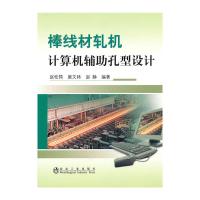 棒线材轧机计算机辅助孔型设计 9787502454609 正版 赵松筠 唐文林 赵静 冶金工业出版社