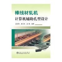 棒线材轧机计算机辅助孔型设计 9787502454609 正版 赵松筠 唐文林 赵静 冶金工业出版社