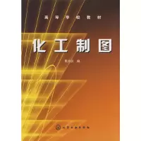 化工制图(熊洁羽) 9787502598907 正版 熊洁羽 编 化学工业出版社