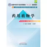 全国高等中医药院校规划教材 第九版 药用植物学 9787513213028 正版 谈献和,王德群 编 中国中医药出版社