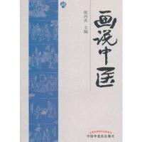 画说中医 9787513220910 正版 陈兴炎 主编 中国中医药出版社