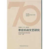 枣庄抗战文艺研究 9787516176337 正版 张伯存 中国社会科学出版社