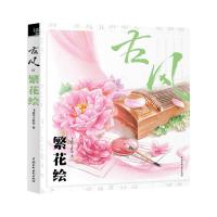 繁花绘 9787517037361 正版 飞乐鸟工作室 著 水利水电出版社