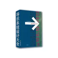 导示系统设计大全 9787534447969 正版 (荷)史密斯舒真 江苏美术出版社