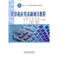 计算机应用基础项目教程 9787564031725 正版 支成秀、杨秀芳、杜宏、金光 著 北京理工大学