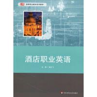 酒店职业英语 9787567565036 正版 高玉飞 华东师范大学出版社