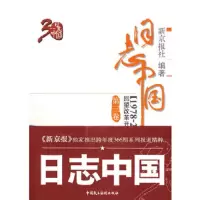 日志中国回望改革开放三十年1978-2008第3卷 9787802194717 正版 新京报社 编著 中国民主法制出版社
