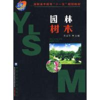 园林树木 9787811175257 正版 吴玉华 主编 中国农业大学出版社