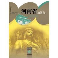 中国分省系列地图集河南省地图集 9787802128255 正版 星球地图出版社