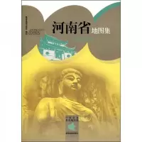 中国分省系列地图集河南省地图集 9787802128255 正版 星球地图出版社