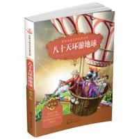 八十天环游地球 9787122242877 正版 童心 化学工业出版社