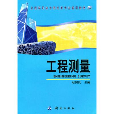 工程测量(全国高职高专测绘类专业通用教材) 9787503022265 正版 测绘处出版社 测绘出版社