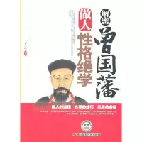 (ZP)解密曾国藩做人性格绝学 9787511904560 正版 方道 中国时代经济出版社出版发行处