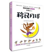 移民月球(注音版).笨狼的故事 9787546211008 正版 汤素兰著 广州出版社