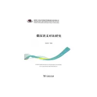 俄汉语义对比研究 9787100110310 正版 孙淑芳 等著 商务印书馆